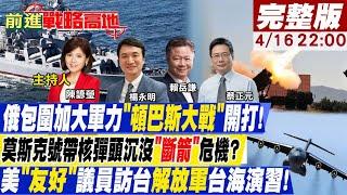 【前進戰略高地】俄收編馬里烏波爾血戰在即!莫斯科艦沉太丟臉?!俄表明加速終戰!3天6架次運20編隊運FK3進塞爾維亞!美議員訪台嗆陸"是時候付出代價@全球大視野Global_Vision    20220416完整版