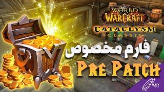 با این فارم روزی یه دونه WoW Token بگیر | مخصوص پری پچ کاتا