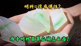 兩手明料翡翠該怎麼選？明料是否等於沒有博性？緬甸翡翠收貨現場#翡翠 #翡翠原石 #緬甸翡翠 #缅甸翡翠玉石 #緬甸翡翠賭石 #賭石