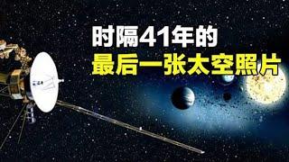 一段永不返航的旅程：时隔41年，旅行者一号拍下最后一张照片