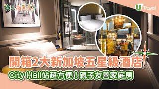 【旅人指南針】開箱新加坡2大五星級酒店 City Hall站超方便！親子友善家庭房