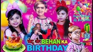 CHOTU AUR BEHAN KA BIRTHDAY | भाई बहन का प्यार | BADA BHAI vs CHHOTI BEHAN