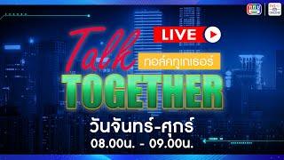 TV5HD ONLINE : Talk Together วันที่ 18 ธ.ค. 67