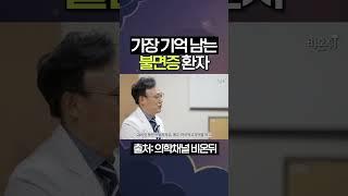 #shorts 가장 기억남는 불면증 환자