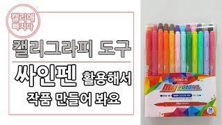 싸인펜(동아 마이칼라2)을 활용한 캘리그라피 엽서 만들기