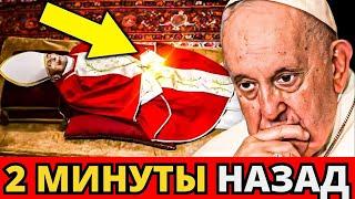 Папа Франциск вручает ПОСЛЕДНЕЕ письмо ХРИСТИАНАМ НА 2024 ГОДУ! ЭТО ШОКИРОВАНО ВЕСЬ МИР!