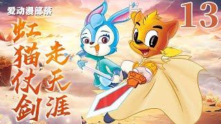 虹猫仗剑走天涯 13 真假魔幻花 虹猫蓝兔｜虹猫蓝兔七侠传｜武侠｜童年回忆｜爱动漫部落