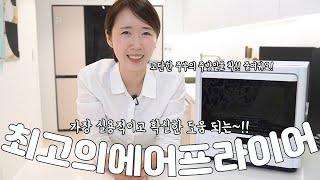 [디디오랩스팀에어프라이어]에어프라이어는 이걸로 종결. 올스텐 에어프라이어, 힘든 청소 간편하고, 찜기기능!!의 다양한 활약. #공동구매 