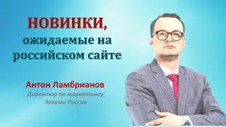 Ожидаемые Новинки Атоми