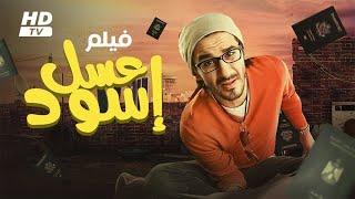 حصريا و لأول مره فيلم " عسل أسود " بطولة أحمد حلمي