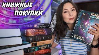 КНИЖНЫЕ ПОКУПКИ || Как я поймала удачу за хвост и закупилась крутыми новинками