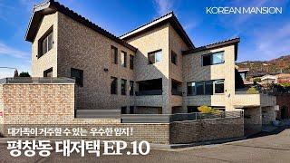 《평창동 대저택 EP10》 37억대 최상급입지 ! 대가족도 충분히 거주할 수 있는 신축급 실내130평 서울 종로구 고급 단독주택 korean mansion seoul