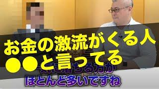 【お金が入り続ける】お金持ちになっても転落しない社長の共通点。奥様に●●を言っている会社はその後も伸びる！