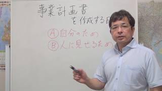 事業計画書を作成する目的とは