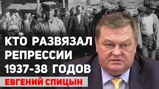 Сталин не имел отношения к репрессиям 1937-38 годов, он сам «висел на волоске». Евгений Спицын