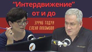 Зураб Тодуа, Елена Пахомова: "Интердвижение" в Молдове - история от и до