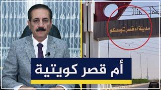 أم قصر كويتية | قضايا في الميزان مع د. ناجح الميزان
