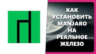 КАК УСТАНОВИТЬ MANJARO НА РЕАЛЬНОЕ ЖЕЛЕЗО