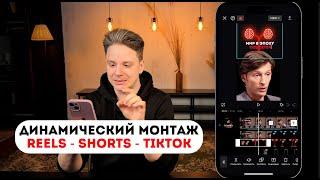 Динамический монтаж в CapCut на телефоне. РАЗБОР МОНТАЖА. Виктор Хомутовский