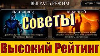 ВЫСОКИЙ РЕЙТИНГ В ВОЙНЕ ФРАКЦИЙ | КАК НАБИТЬ РЕЙТИНГ | СОВЕТЫ В РЕЖИМЕ «ВЫЖИВШИЙ» | MK MOBILE