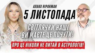 Алакх Ніранжан 5 листопада Світлячки наші, ви маєте це почути! Про це ніколи не питай в астрологів