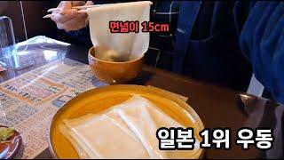 일본 1위 우동집 다녀와봤습니다[히모카와 우동]