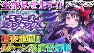 【マギレコ】第１９回ミララン超安定型ハイスコア演習を解説してみた～５Ｔ決着編～【マギアレコード】