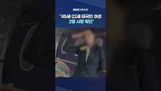 "45세·22세 태국인 여성 2명 사망 확인" #Shorts (MBC뉴스)