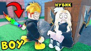 ПРИТВОРИЛСЯ МИРНЫМ и ИСПУГАЛ ДЕВУШКУ НУБИКА! Murder Mystery 2 Roblox