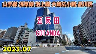 東京散歩 品川区 五反田の街並み walk in Gotanda Shinagawa Tokyo Japan Cityscape