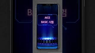 AICE BASIC 자격증시험 접수방법 https://aice.study #AICE #AI자격증 #인공지능능력시험 #AICE이벤트참여 #해리컴티 #해리컴티크리에이터