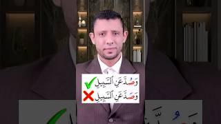 كيف نقرأ كلمة (وصد عن السبيل) سورة غافر تعلم النطق الصحيح