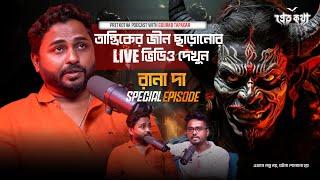 Jinn Charanor Live Horror Video | Rana Da Special @Pretkotha  Live Podcast