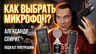 Всё про выбор микрофонов для озвучки, студии, YouTube. Подкаст "ПОТРЕЩИМ" Гость - Александр Спирит