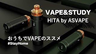 おうちでVAPEのススメ HITA by ASVAPE - VAPE&STUDY