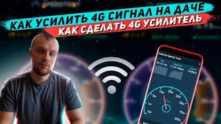 Как усилить 4G сигнал на даче