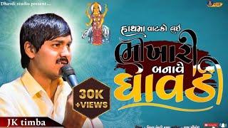 Jk timba - હાથમાં વાટકો લઇ ભીખારી બનાવે ધાવડી || Jk rabari new video || Dhavdi ma video