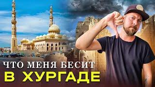 Что меня БЕСИТ в Хургаде? | Хургада - отзыв | Обзор Хургады