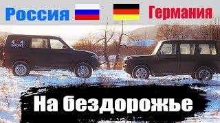 Вы удивитесь! Новый УАЗ Патриот уделает старого Гелентвагена?! Битва Немца и Русского на бездорожье!