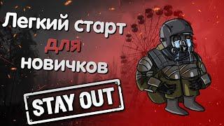 Легкий старт для новичка в игре Stay Out | Как начать играть в Сталкер онлайн