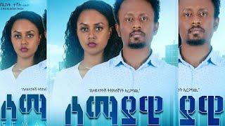 ሰማያዊ - Ethiopian Movie Semayawi 2020 Full Length Ethiopian Film Semayawi 2020