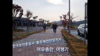 한국농어촌공사 충주제천단양지사와 함께 하는 제천 랜선여행!(Feat.KRC충북지역개발센터)