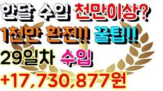 파워볼 홀짝 오토 재테크 월천만원 이상 수입 [[100배속 실제영상]] 29일차