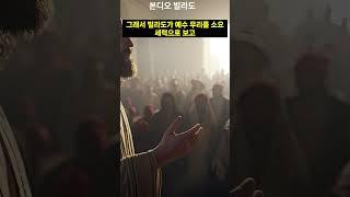 예수의 처형은 유대인이 아니라 빌라도의 잘못 #십자가형