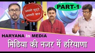 APNA MUDDA I IMAGE OF HARYANA IN MEDIA Part- 1 I MAHENDER I HARVINDER MALIK I ANIL ARYA I ANDY I