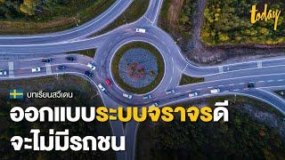 ถอดบทเรียนสวีเดน ถนนที่ปลอดภัยที่สุดในโลก | workpointTODAY