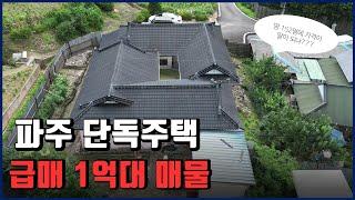 파주 단독주택 급매 토지 152평 매매 1.52억