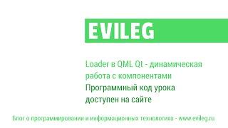 Qt Android. QML уроки #14. Loader в QML Qt - динамическая работа с компонентами