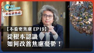 【不看更焦慮 EP19】從根本認識如何改善焦慮憂鬱！你是治標 or 治本？