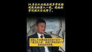 74.马云认为现在很多学生都被教成机器人一般。读他的学校就不会这样了。#马云 #jackma